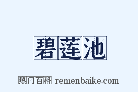 碧莲池是什么意思的图片